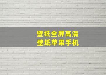 壁纸全屏高清 壁纸苹果手机